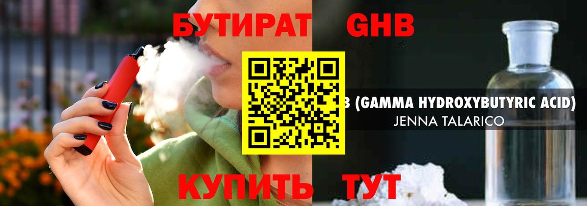БУТИРАТ жидкий экстази Киреевск