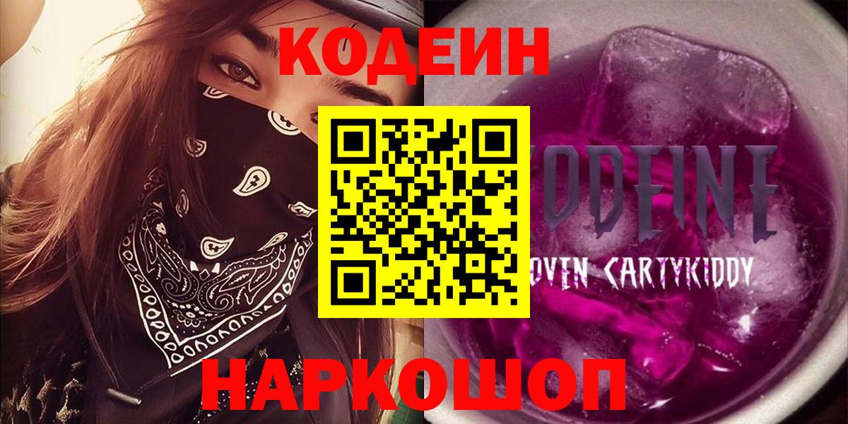 Кодеиновый сироп Lean Purple Drank  Вход с VPN  Кодеиновый сироп Lean Purple Drank  Киреевск 