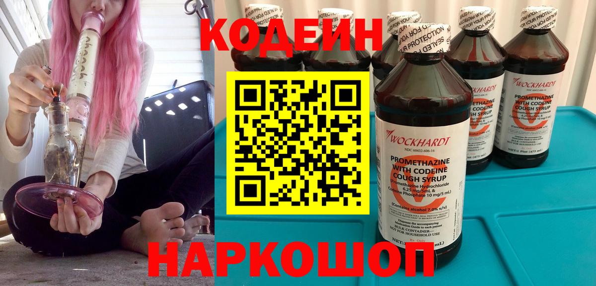 Кодеин напиток Lean (лин) Киреевск